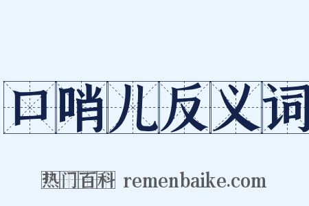 口哨儿反义词是什么意思的图片
